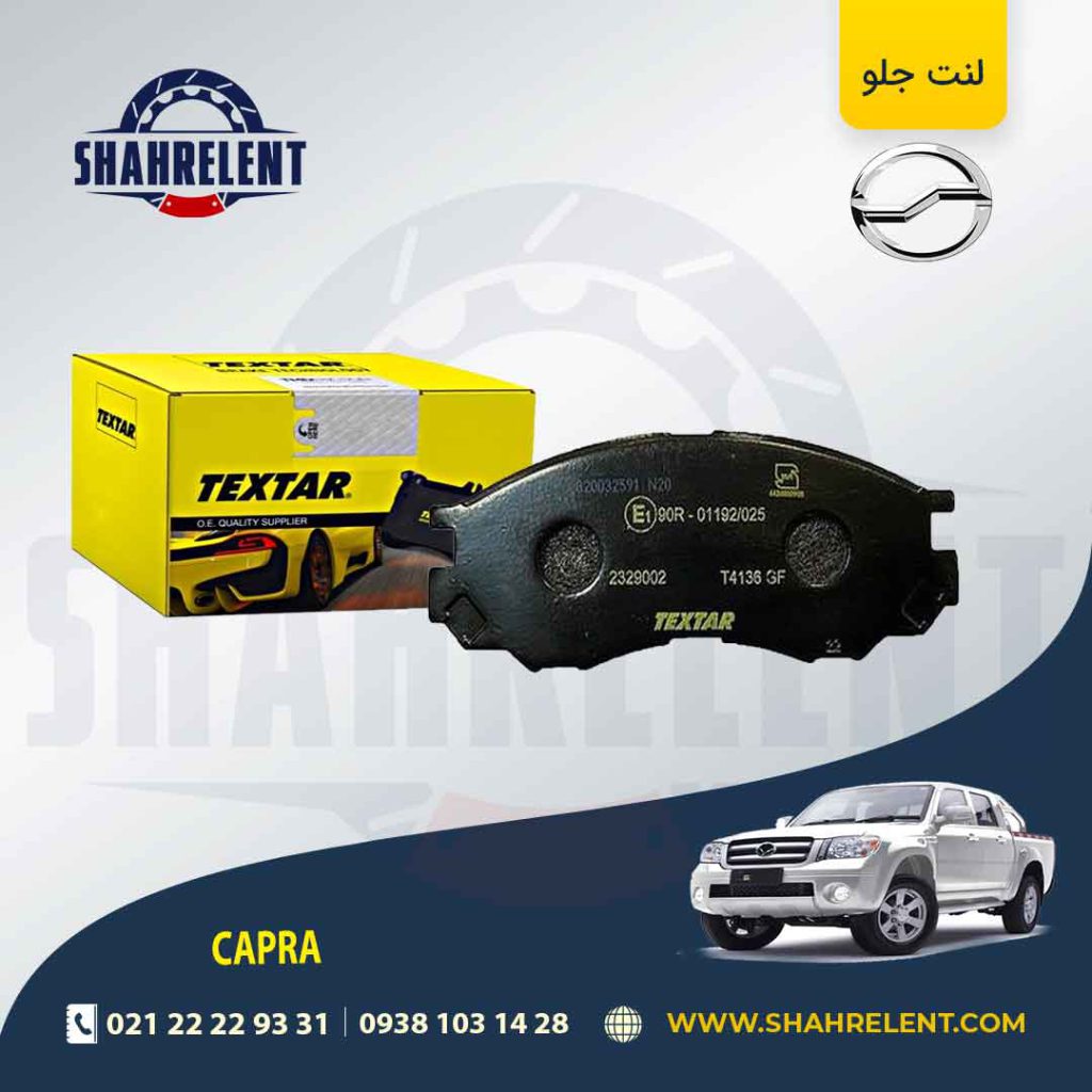 لنت ترمز جلو وانت کاپرا برند تکستار (TEXTAR)