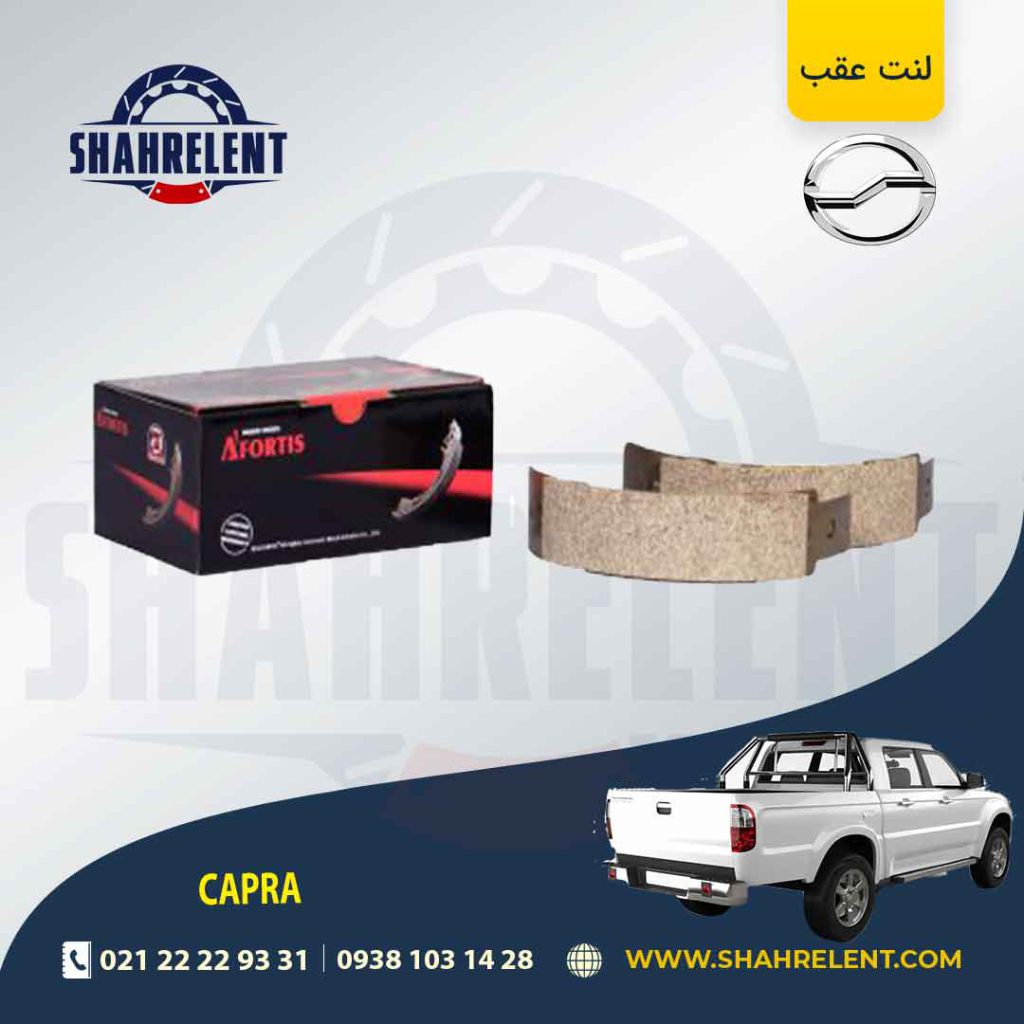 لنت ترمز عقب وانت کاپرا برند آفورتیس (AFORTIS)