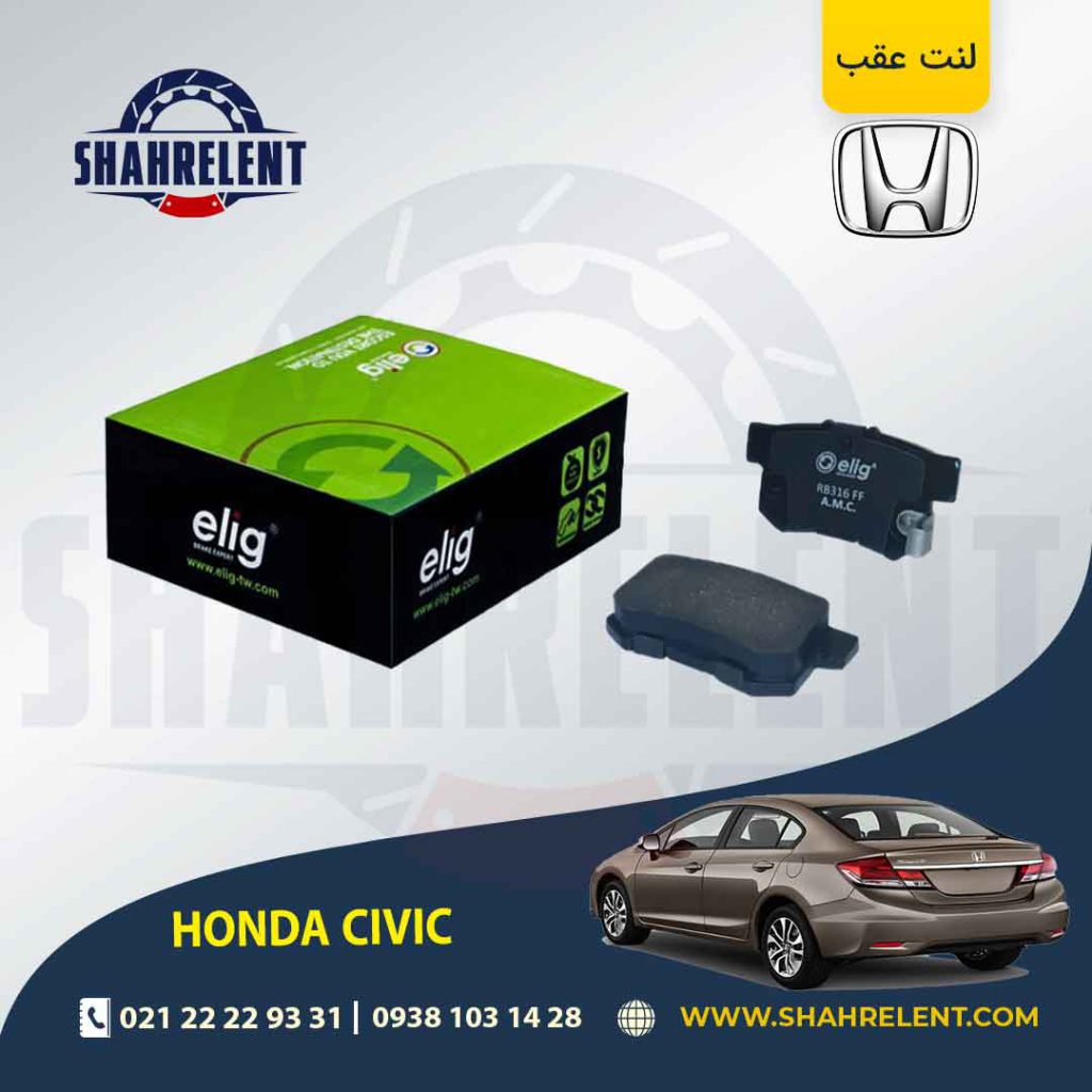 لنت ترمز عقب هوندا سیویک برند الیگ (ELIG)