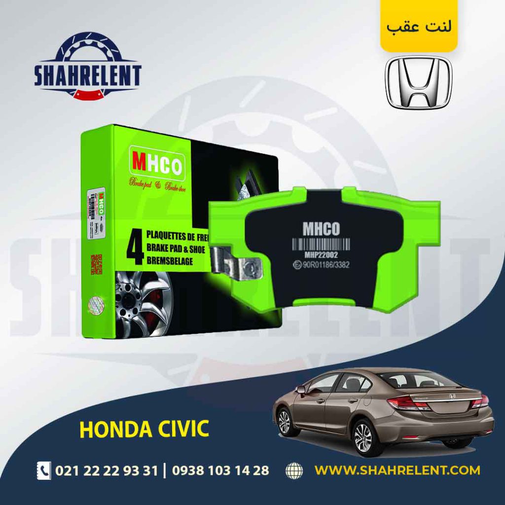 لنت ترمز عقب هوندا سیویک برند ام اچ کو (MHCO)