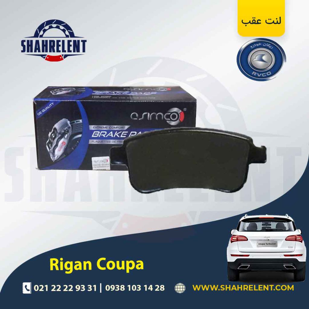 لنت ترمز عقب ریگان کوپا (T210) برند آسیمکو (ASIMCO)