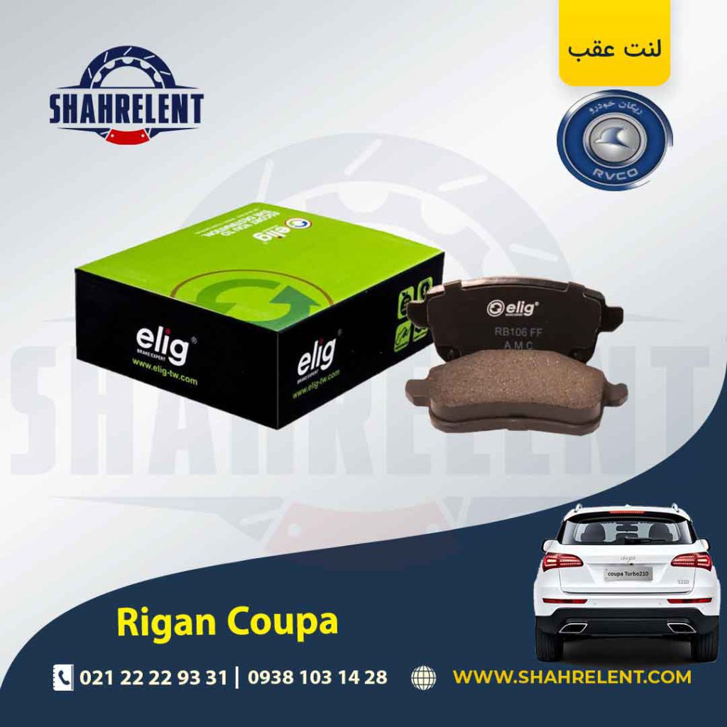 لنت ترمز عقب ریگان کوپا (T210) برند الیگ (ELIG)