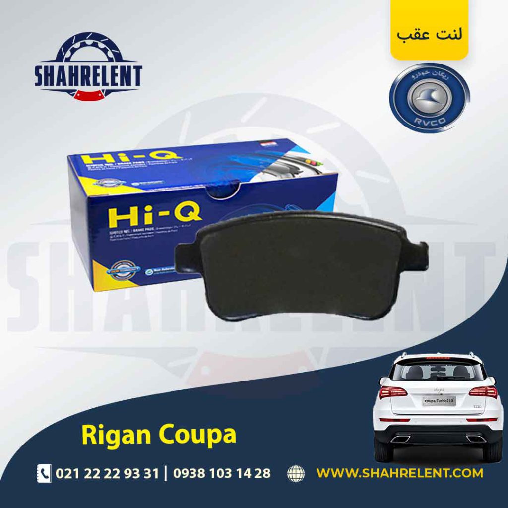 لنت ترمز عقب ریگان کوپا (T210) برند های-کیو (HI-Q)