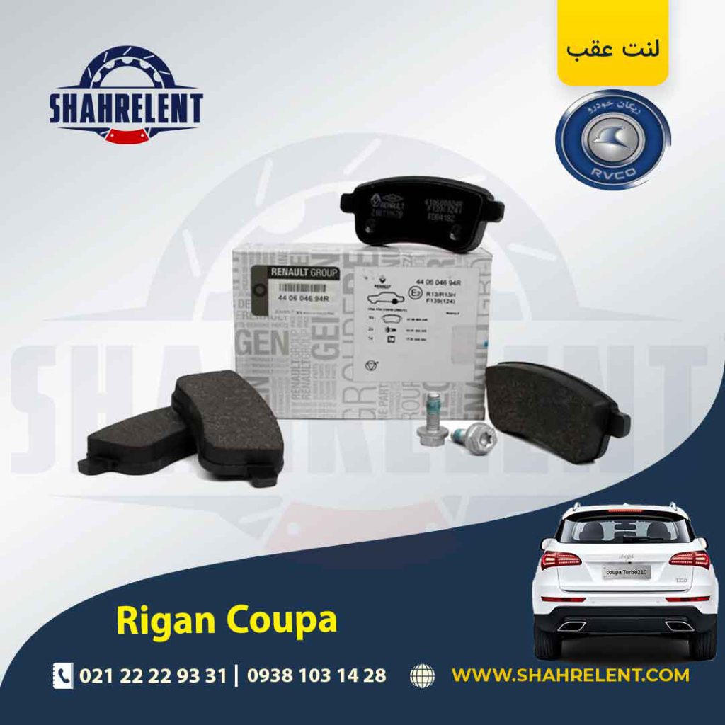 لنت ترمز عقب ریگان کوپا (T210) برند اصلی رنو (Renault Genuine Parts)