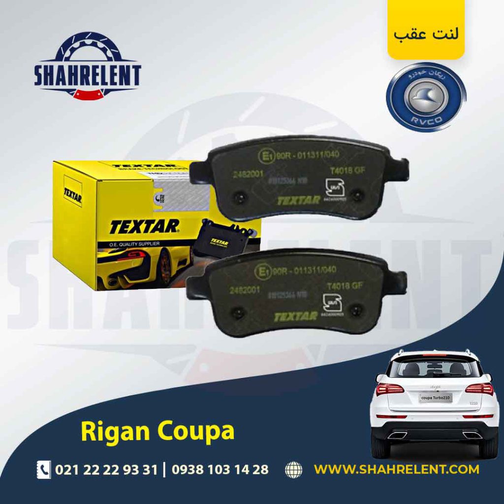 لنت ترمز عقب ریگان کوپا (T210) برند تکستار (TEXTAR)