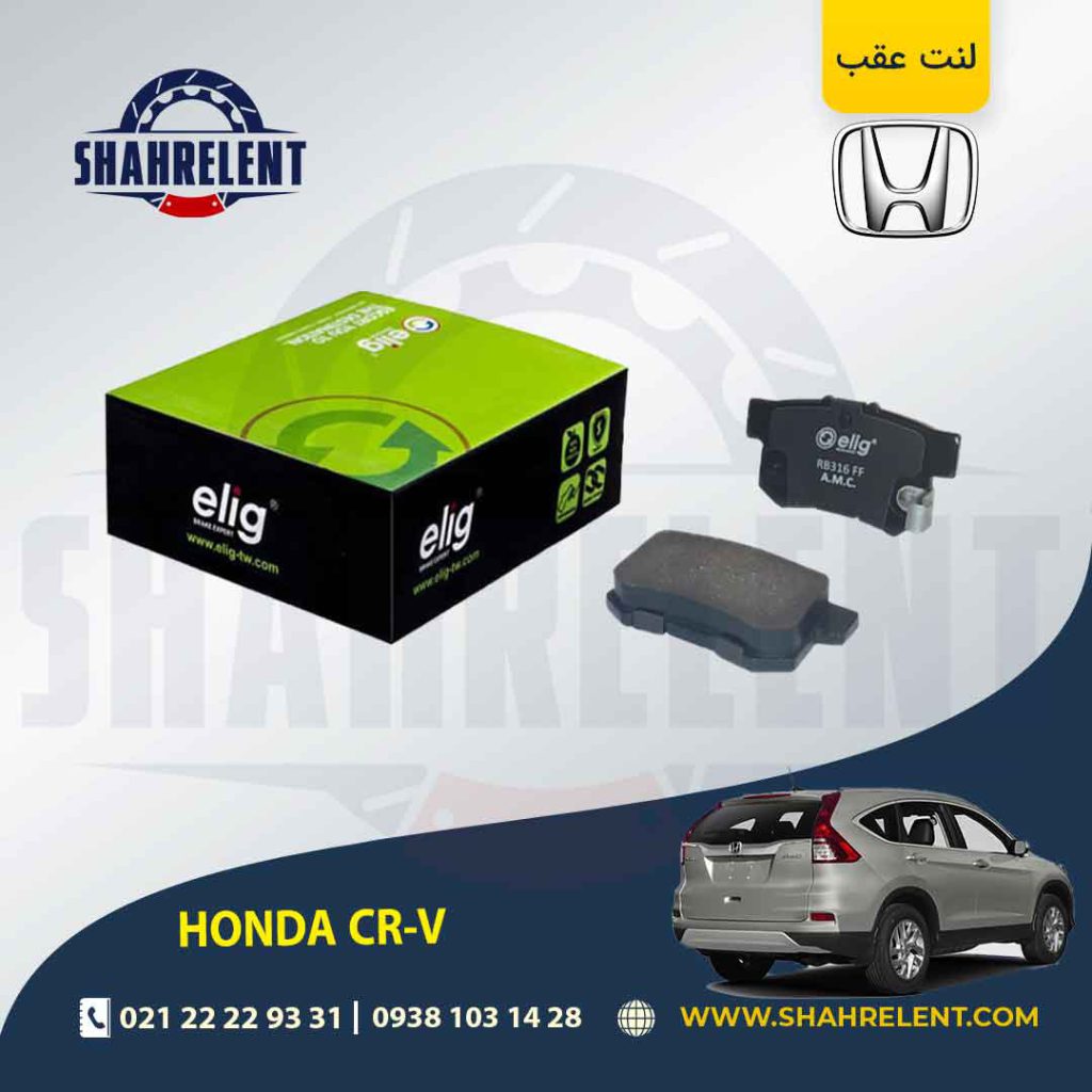لنت ترمز عقب هوندا CR-V (نوعA) برند الیگ (ELIG)