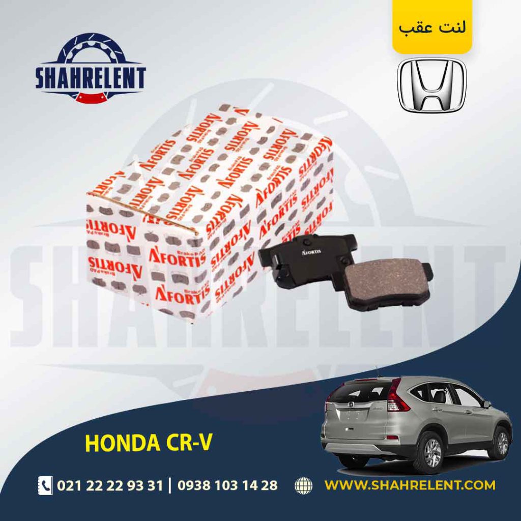 لنت ترمز عقب هوندا CR-V (نوعA) برند آفورتیس (AFORTIS)