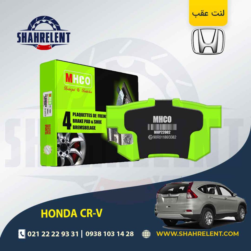 لنت ترمز عقب هوندا CR-V (نوعA) برند ام اچ کو (MHCO)