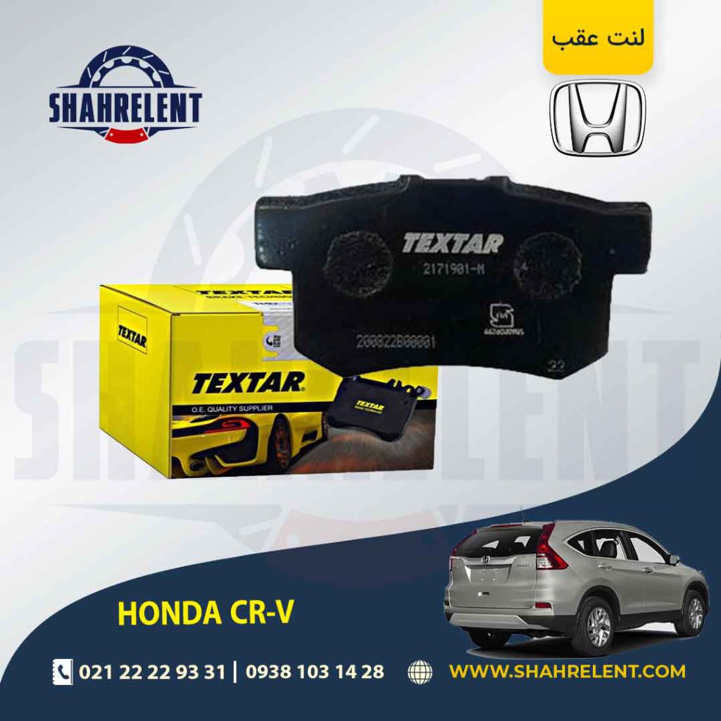 لنت ترمز عقب هوندا CR-V (نوعA) برند تکستار (TEXTAR)