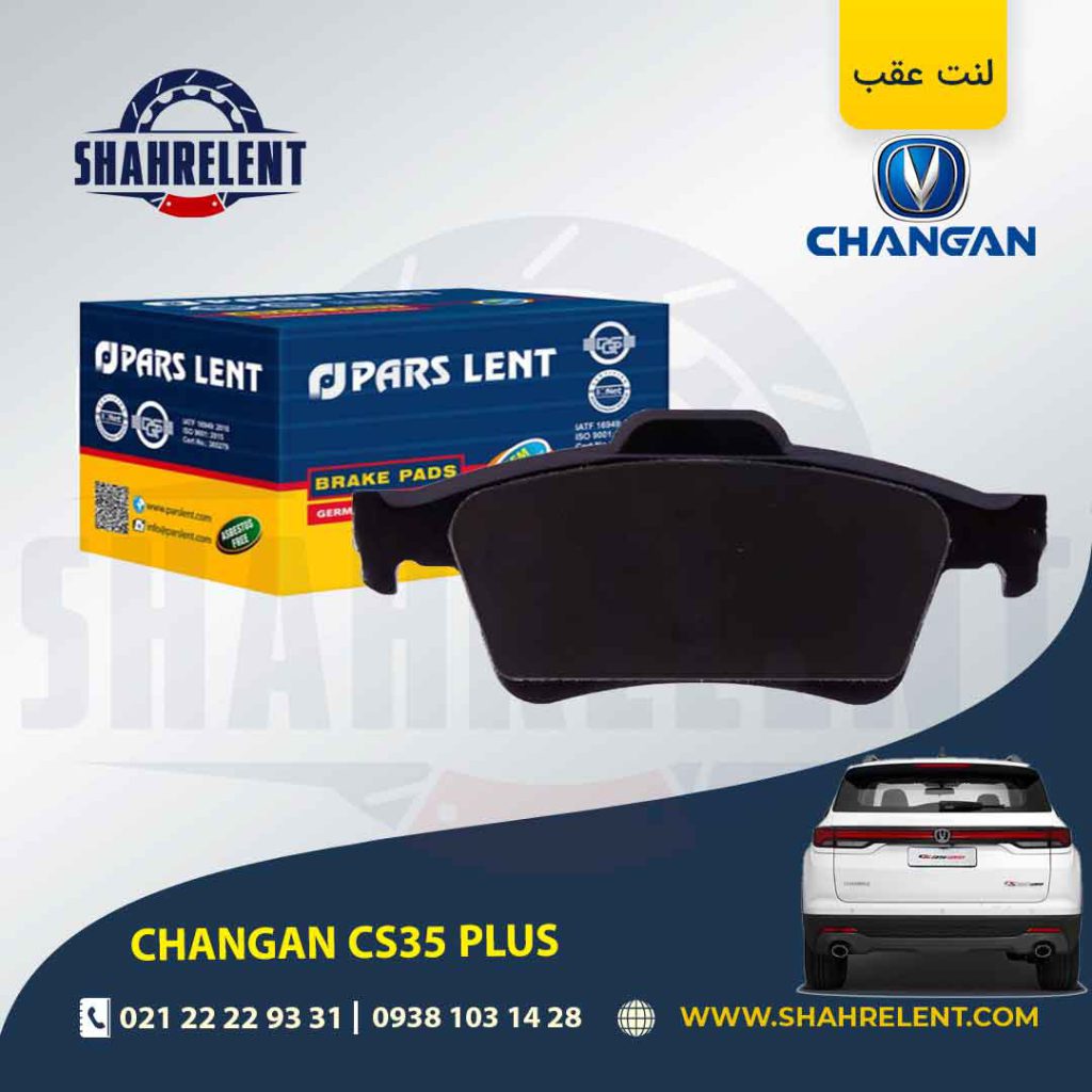 لنت ترمز عقب چانگان CS35 پلاس برند پارس (PARS)