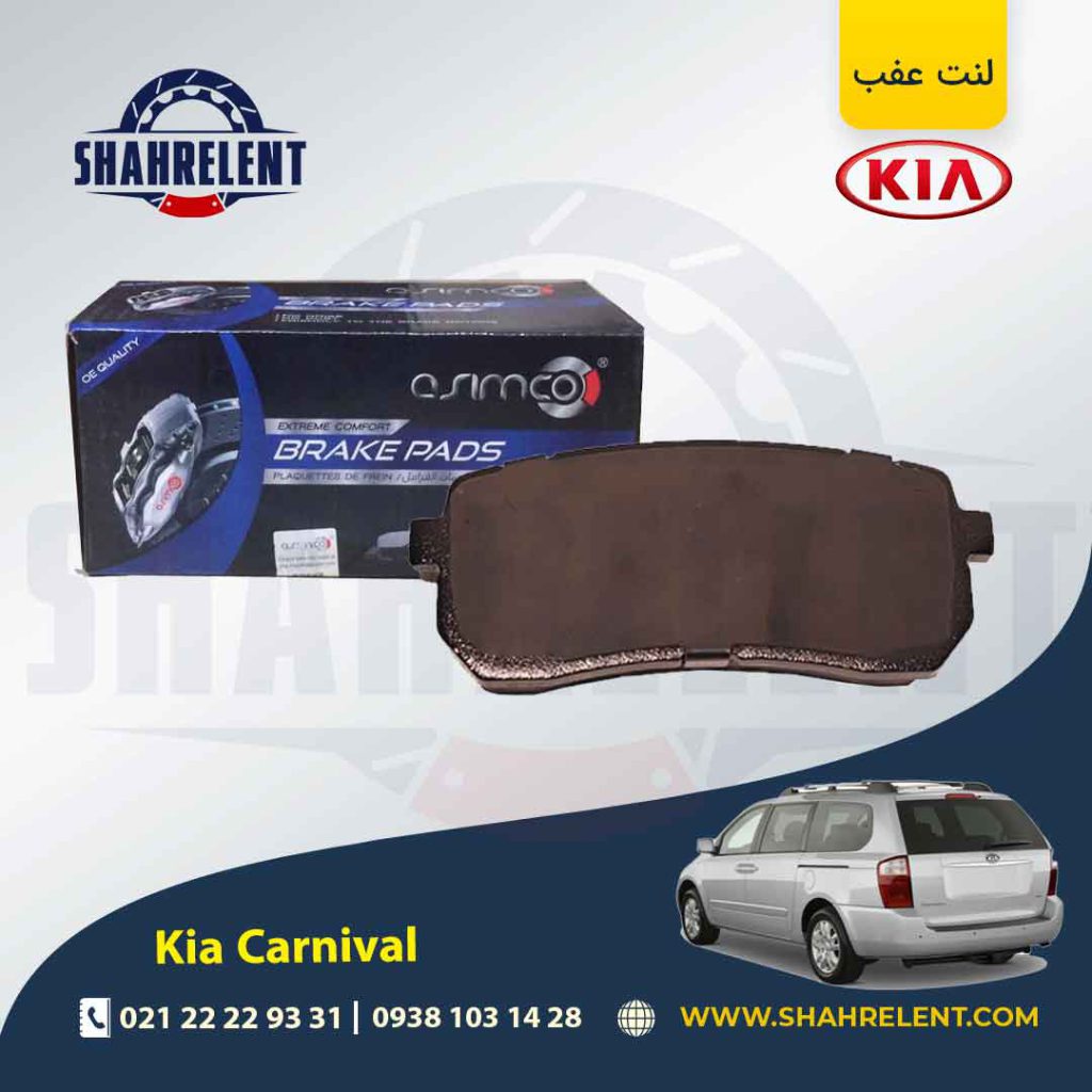 لنت ترمز عقب کیا کارنیوال برند آسیمکو (ASIMCO)