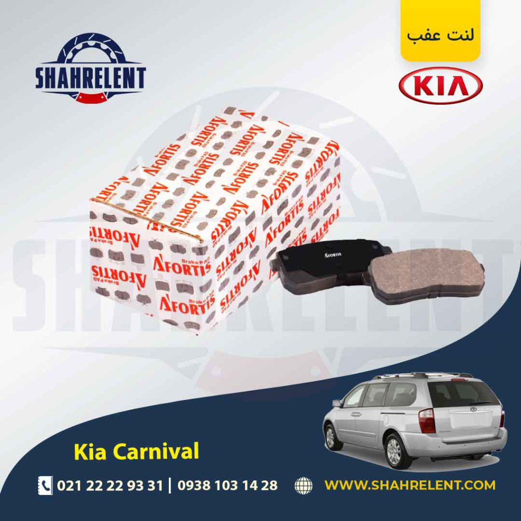 لنت ترمز عقب کیا کارنیوال برند آفورتیس (AFORTIS)