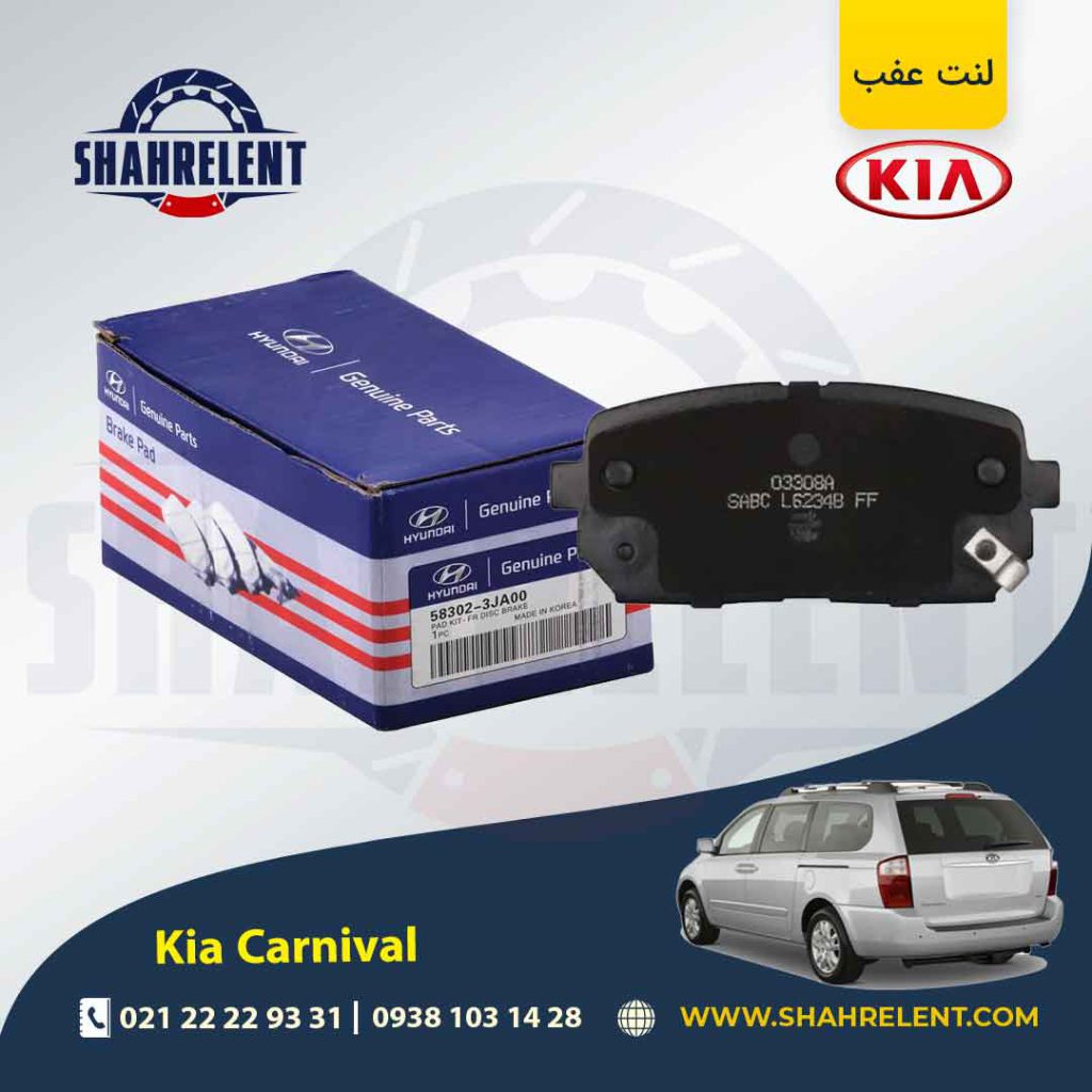 لنت ترمز عقب کیا کارنیوال برند اصلی (Genuine Parts)