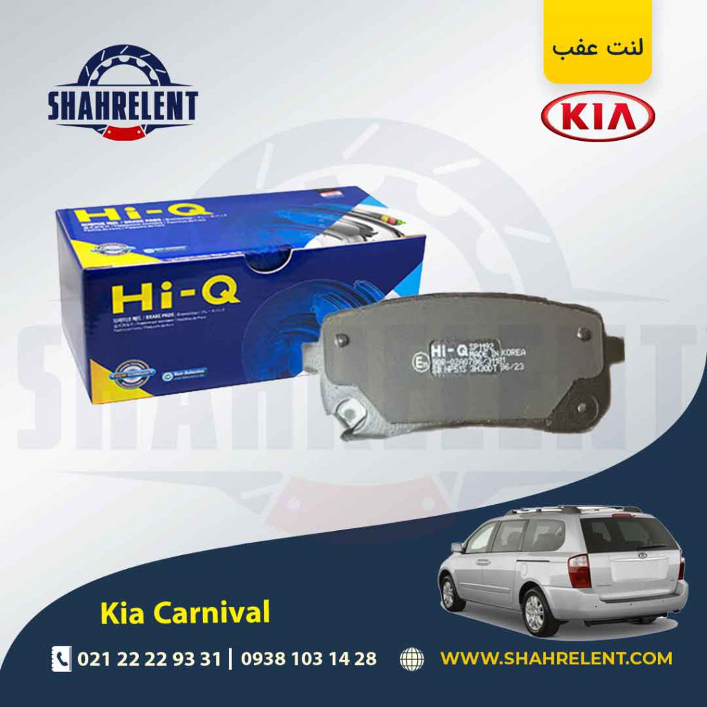لنت ترمز عقب کیا کارنیوال برند کیو (HI-Q)