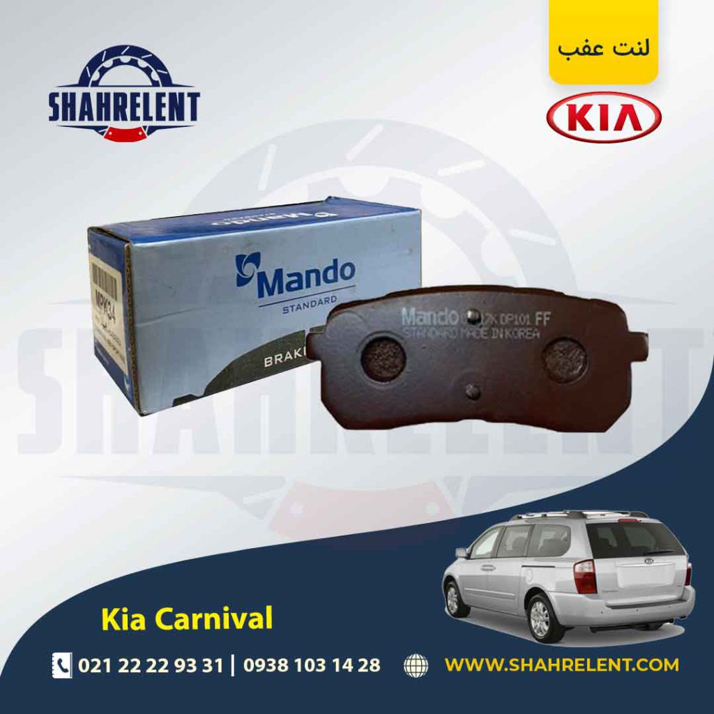 لنت ترمز عقب کیا کارنیوال برند ماندو (MANDO)