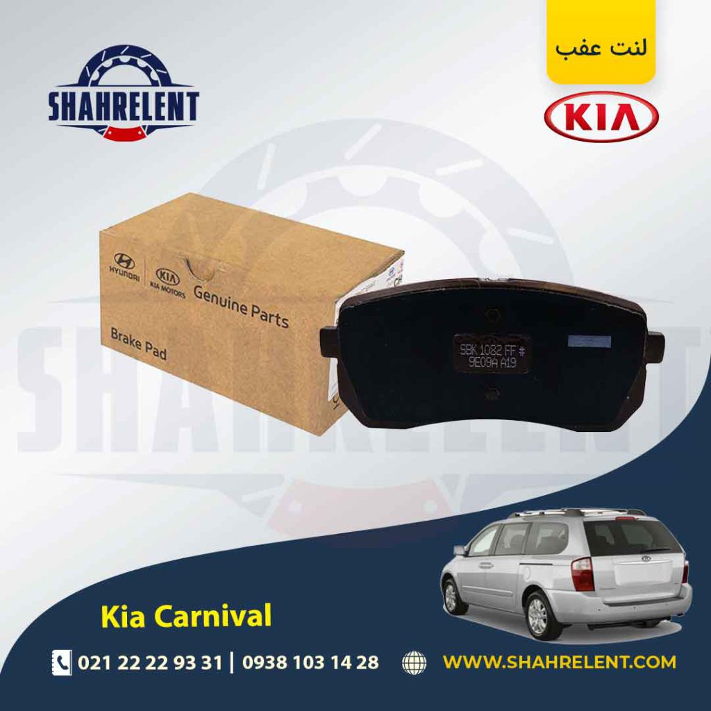 لنت ترمز عقب کیا کارنیوال برند اصلی موبیس (Genuine Parts/Mobis)
