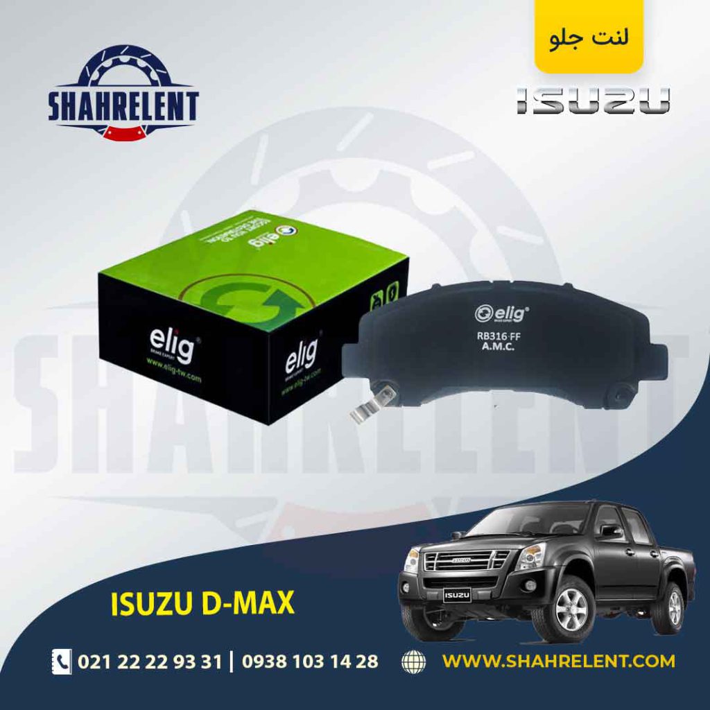 لنت ترمز جلو ایسوزو دی مکس(D-MAX) برند الیگ (ELIG)