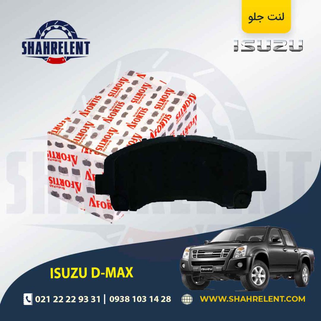 لنت ترمز جلو ایسوزو دی مکس(D-MAX) برند آفورتیس (AFORTIS)