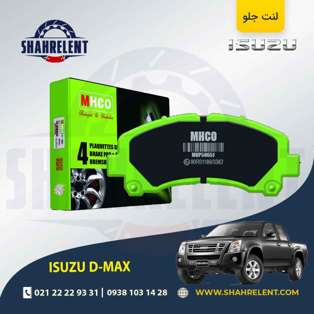 لنت ترمز جلو ایسوزو دی مکس(D-MAX) برند ام اچ کو (MHCO)