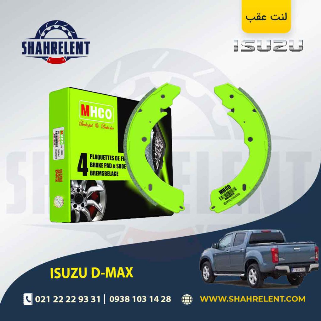 لنت ترمز عقب ایسوزو دی مکس(D-MAX) برند ام اچ کو (MHCO)