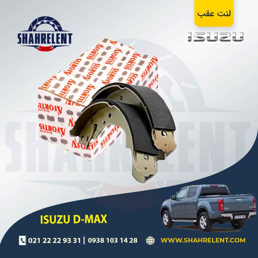 لنت ترمز عقب ایسوزو دی مکس(D-MAX) برند آفورتیس (AFORTIS)