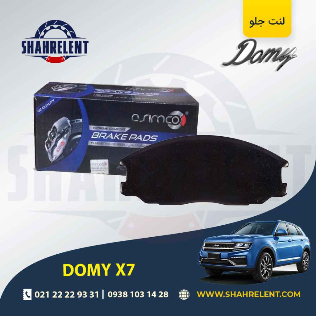 لنت ترمز جلو دامای X7 برند آسیمکو (ASIMCO)