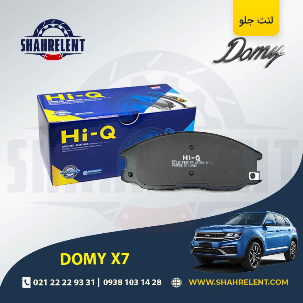 لنت ترمز جلو دامای X7 برند های-کیو (HI-Q)