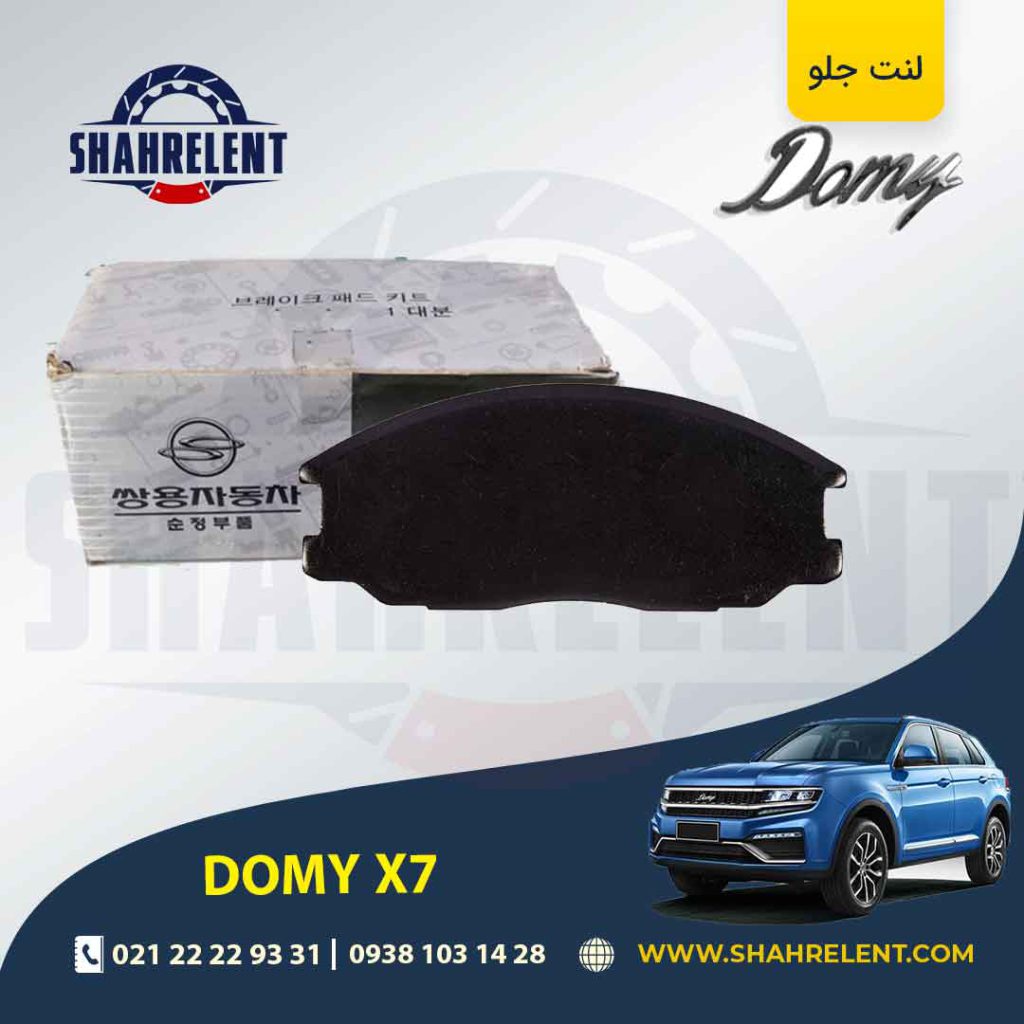 لنت ترمز جلو دامای X7 برند اصلی سانگ یانگ (SSANGYONG)