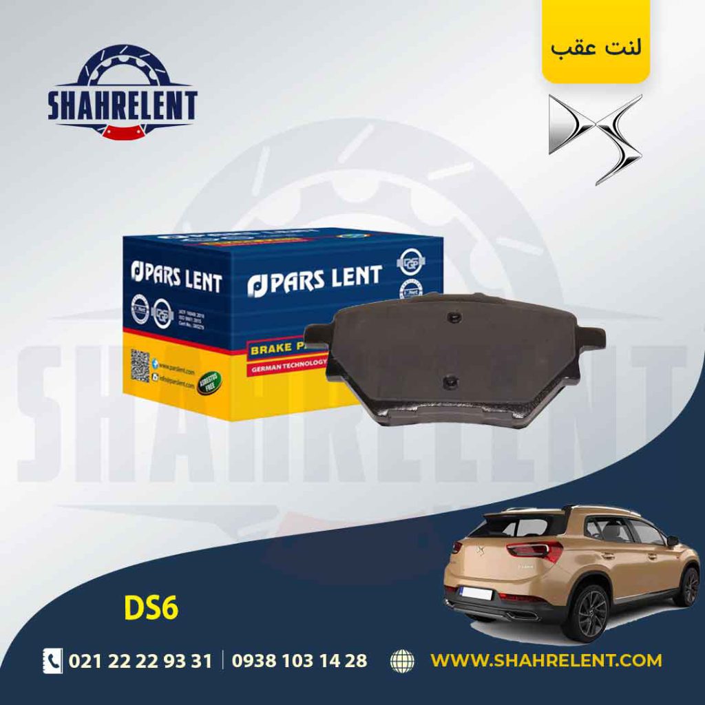 لنت ترمز عقب دی اس DS3 برند پارس (PARS)
