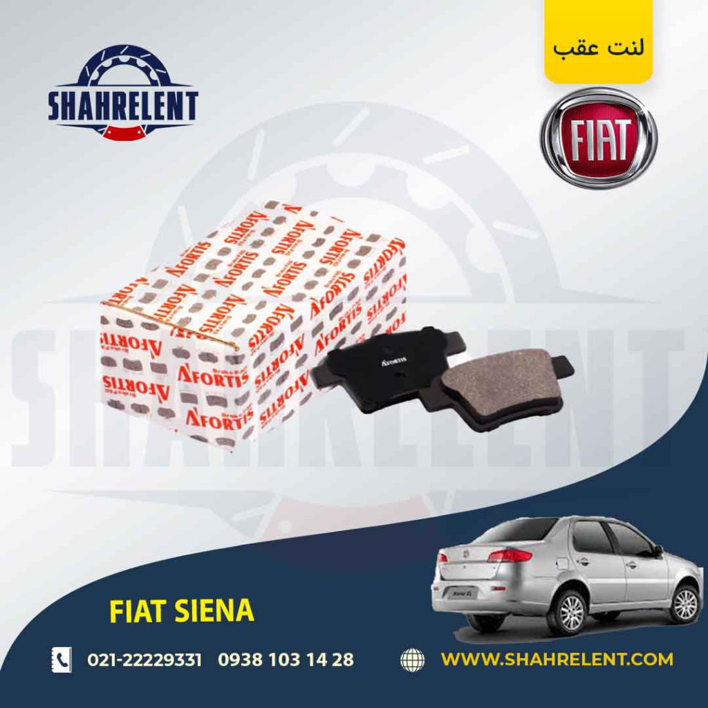 لنت ترمز عقب فیات سی ینا برند آفورتیس (AFORTIS)