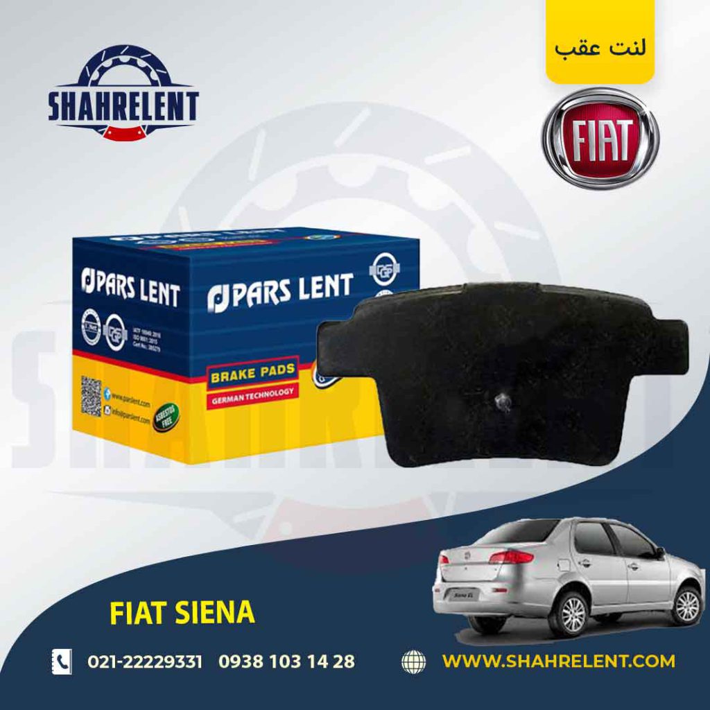 لنت ترمز عقب فیات سی ینا برند پارس (PARS)