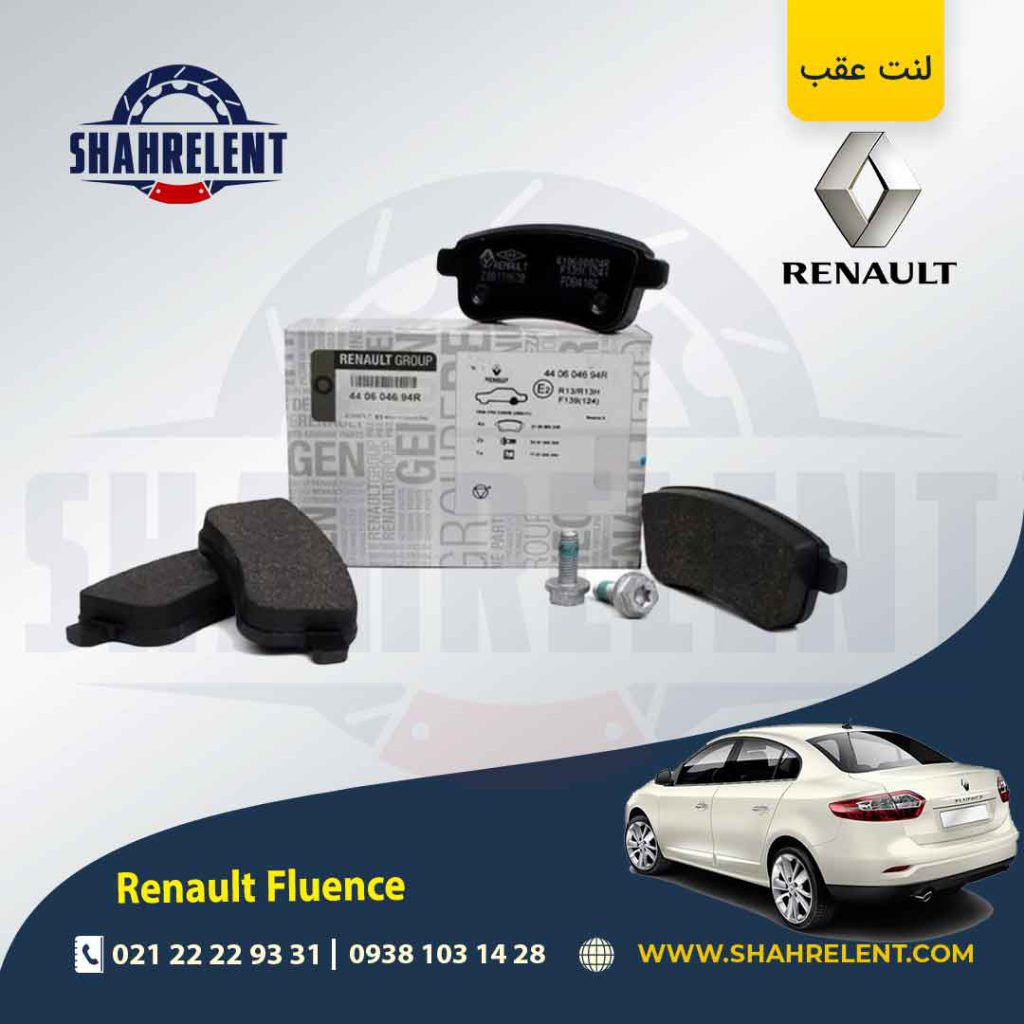 لنت ترمز عقب رنو ‏فلوئنس (نوع B) برند اصلی رنو (Renault Genuine Parts)