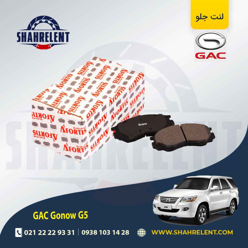 لنت ترمز جلو گک گونو G5 برند آفورتیس (AFORTIS)