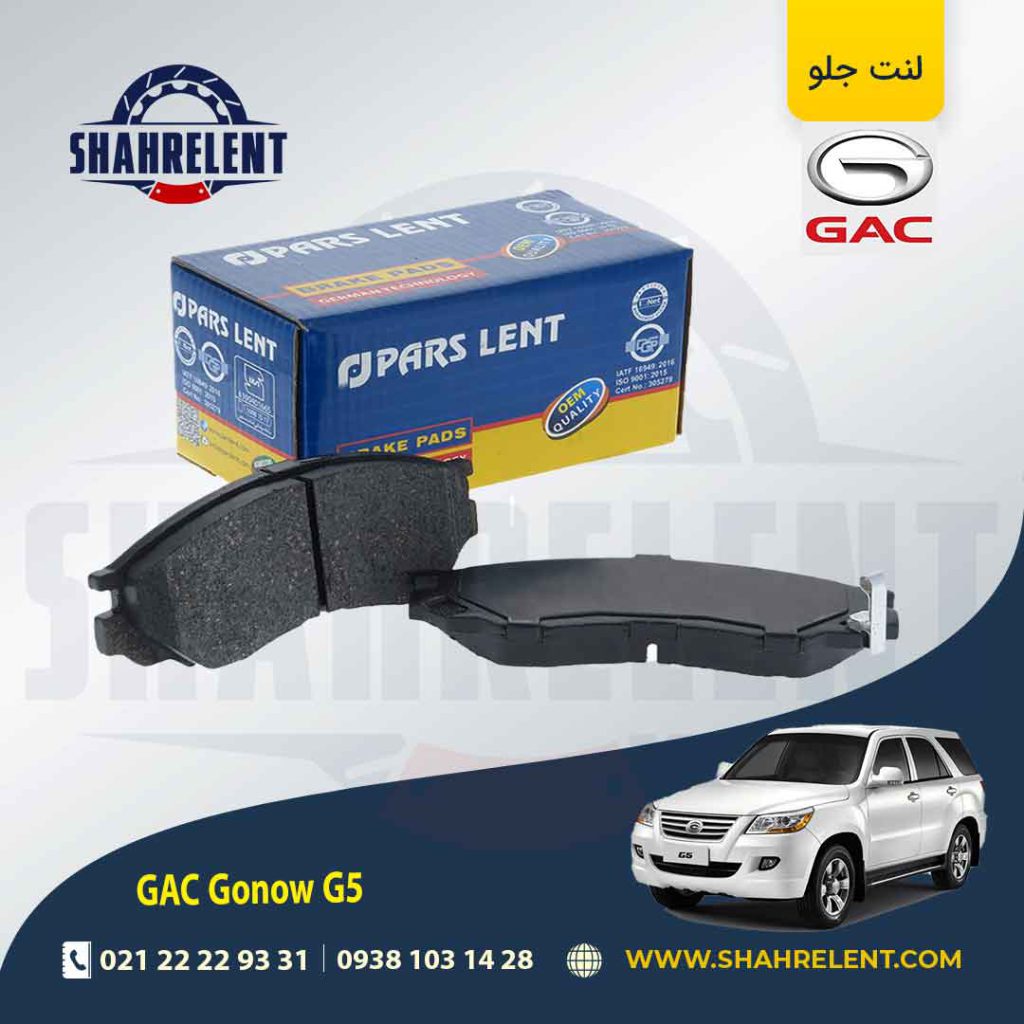 لنت ترمز جلو گک گونو G5 برند پارس (PARS)