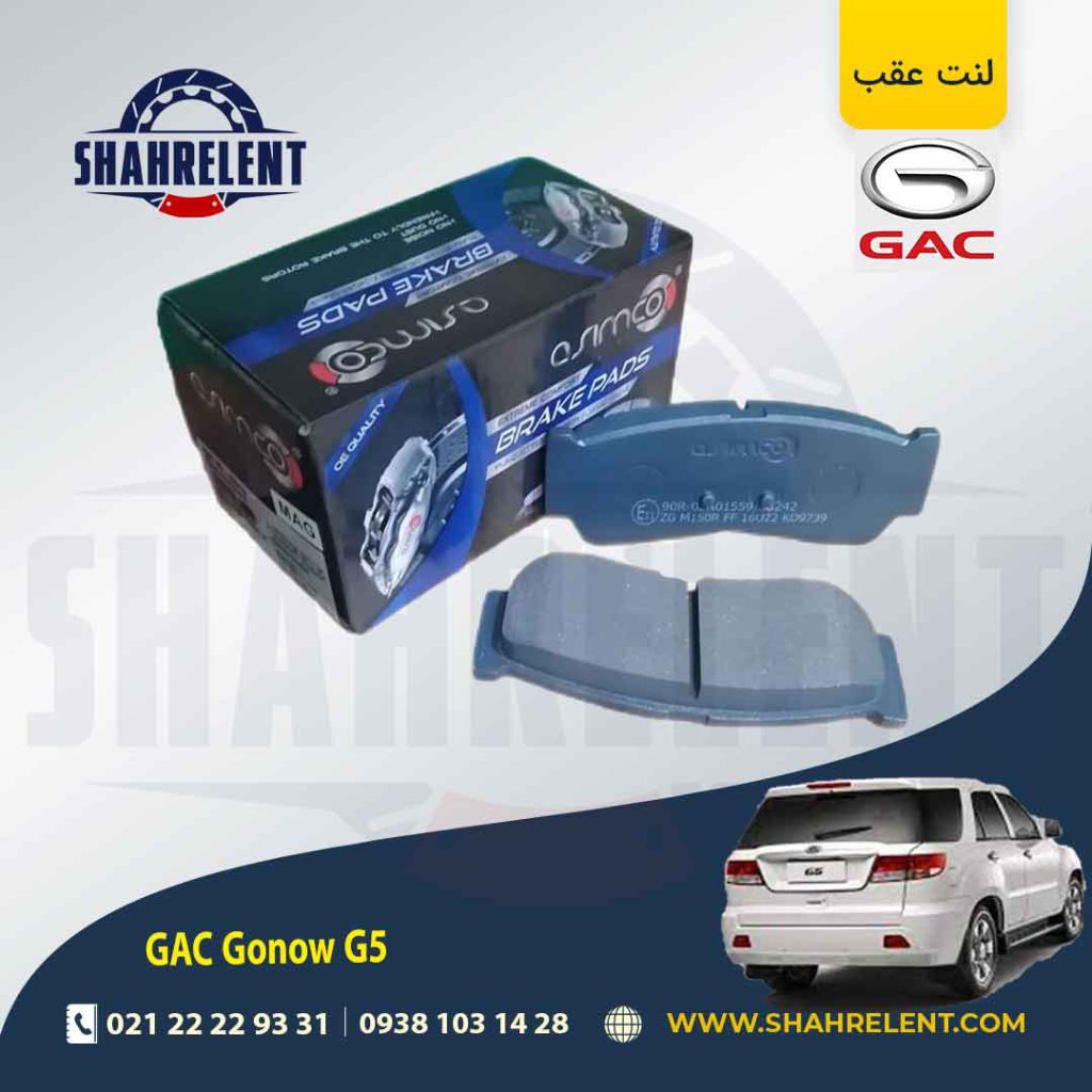 لنت ترمز عقب گک گونو G5 برند آسیمکو (ASIMCO)