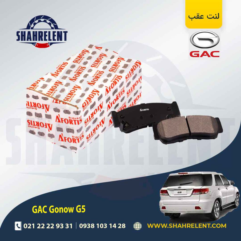 لنت ترمز عقب گک گونو G5 برند آفورتیس (AFORTIS)