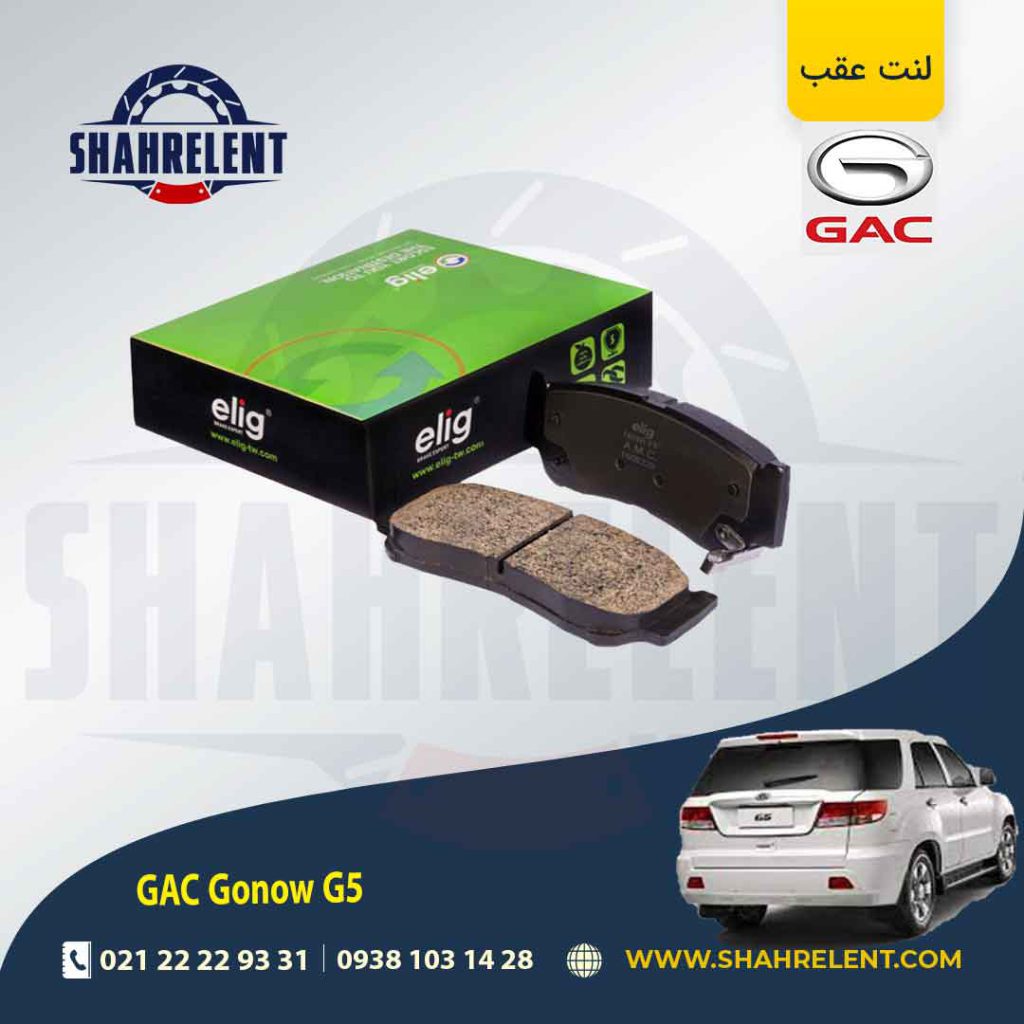 لنت ترمز عقب گک گونو G5 برند الیگ (ELIG)