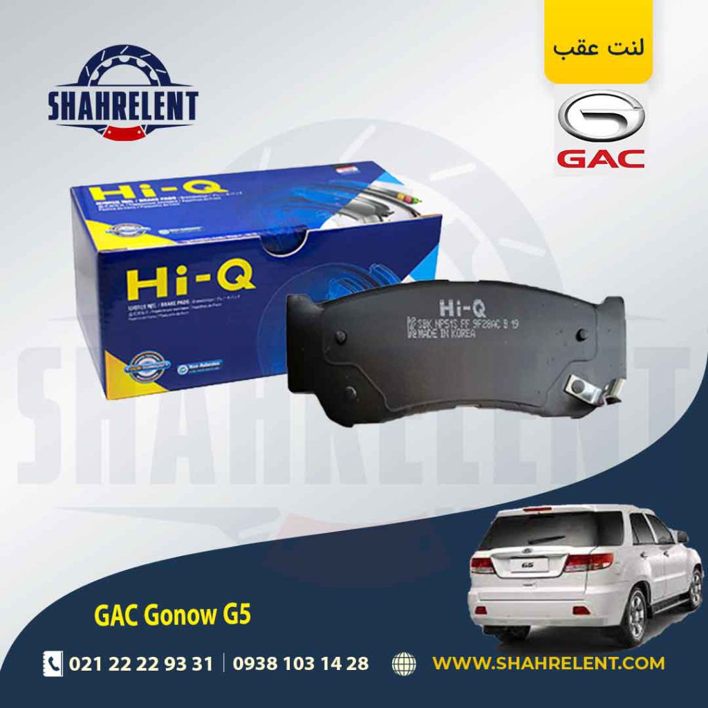 لنت ترمز عقب گک گونو G5 برند های کیو (HI-Q)