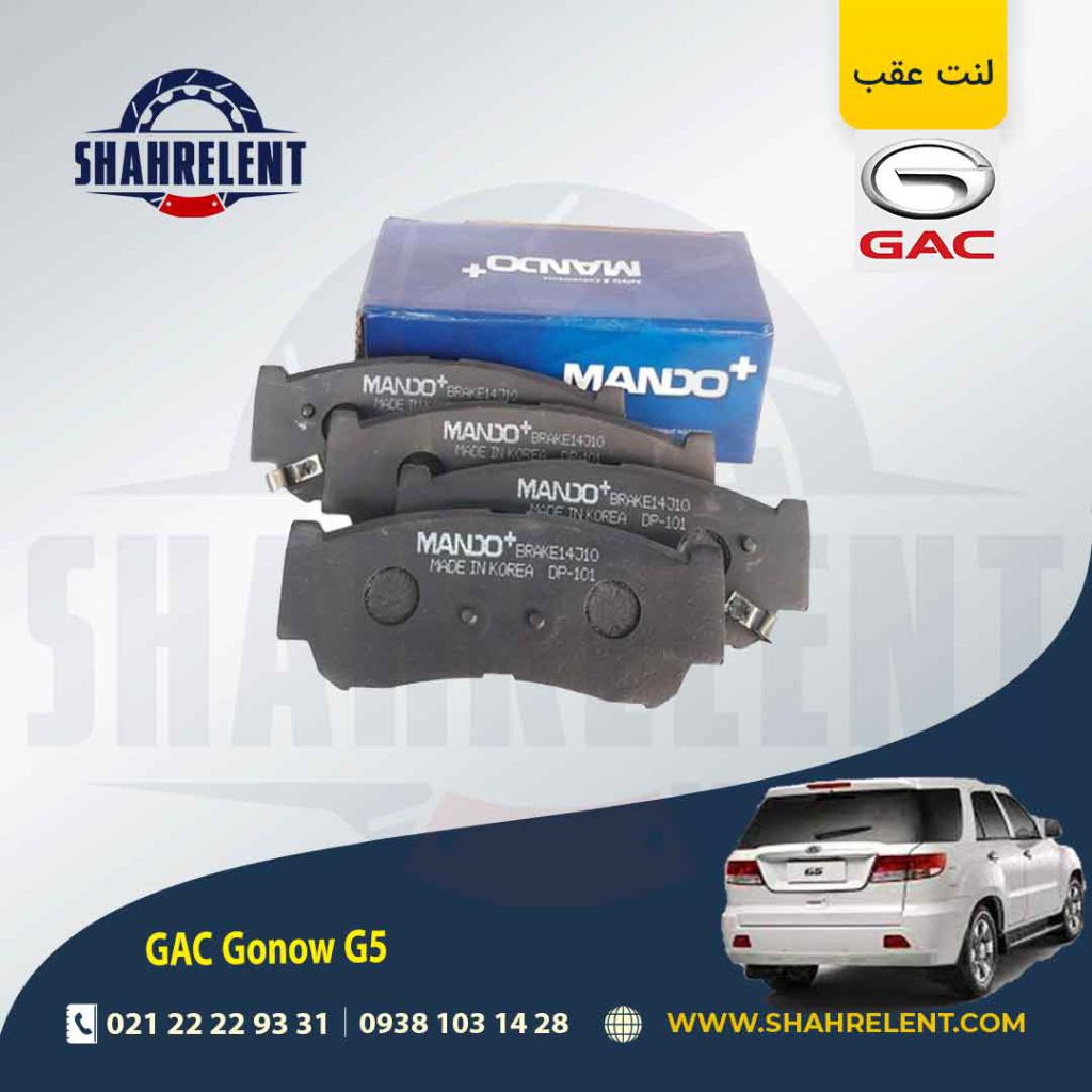 لنت ترمز عقب گک گونو G5 برند ماندو (MANDO)