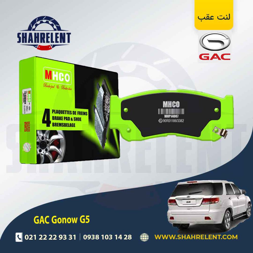 لنت ترمز عقب گک گونو G5 برند ام اچ کو (MHCO)