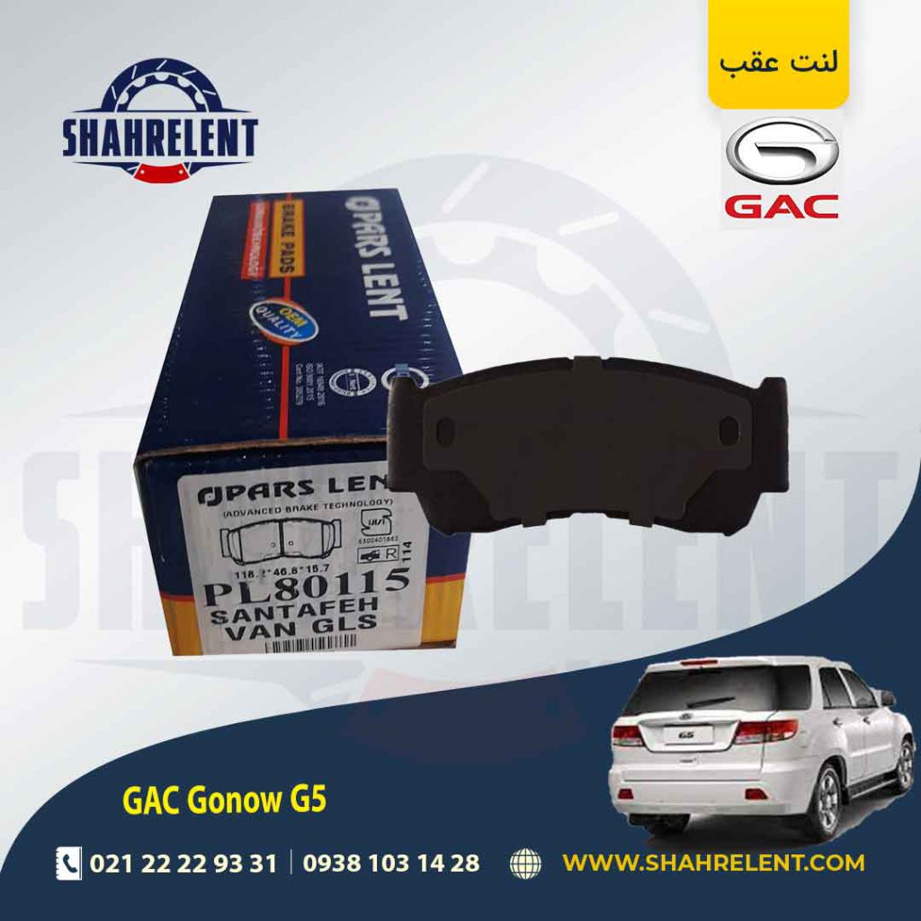 لنت ترمز عقب گک گونو G5 برند پارس (PARS)