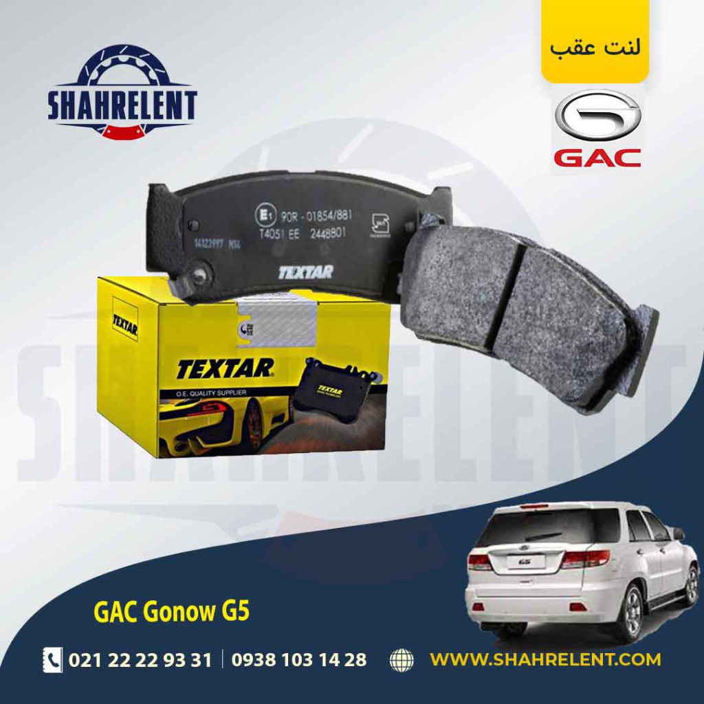 لنت ترمز عقب گک گونو G5 برند تکستار (TEXTAR)