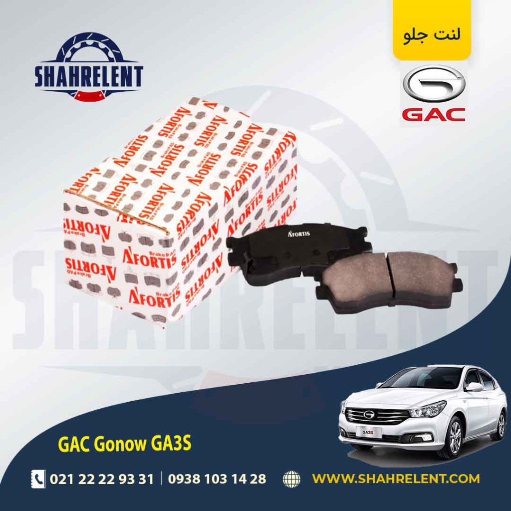 لنت ترمز جلو گک گونو ترامپچی GA3S برند آفورتیس (AFORTIS)