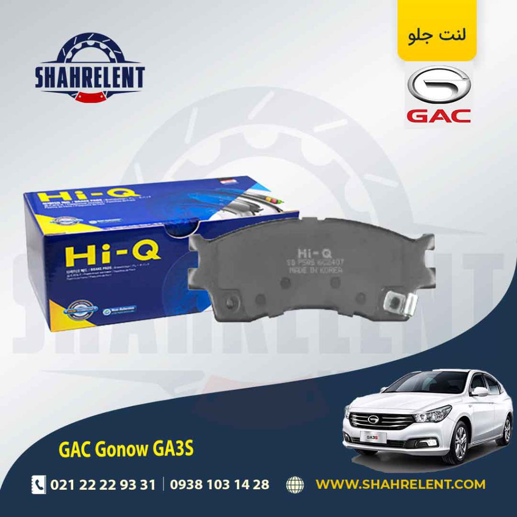 لنت ترمز جلو گک گونو ترامپچی GA3S برند های کیو (HI-Q)