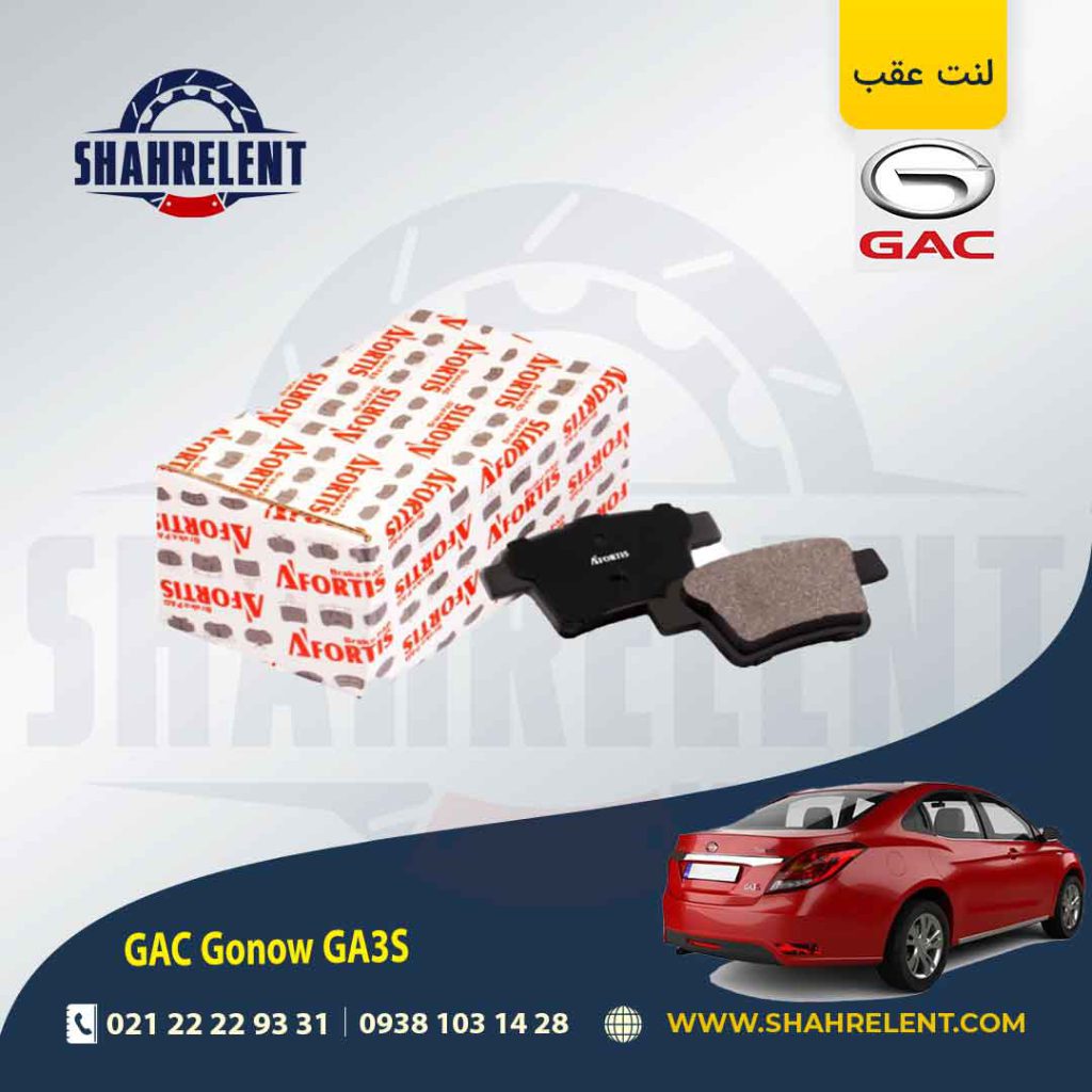لنت ترمز عقب گک گونو ترامپچی GA3S برند آفورتیس (AFORTIS)