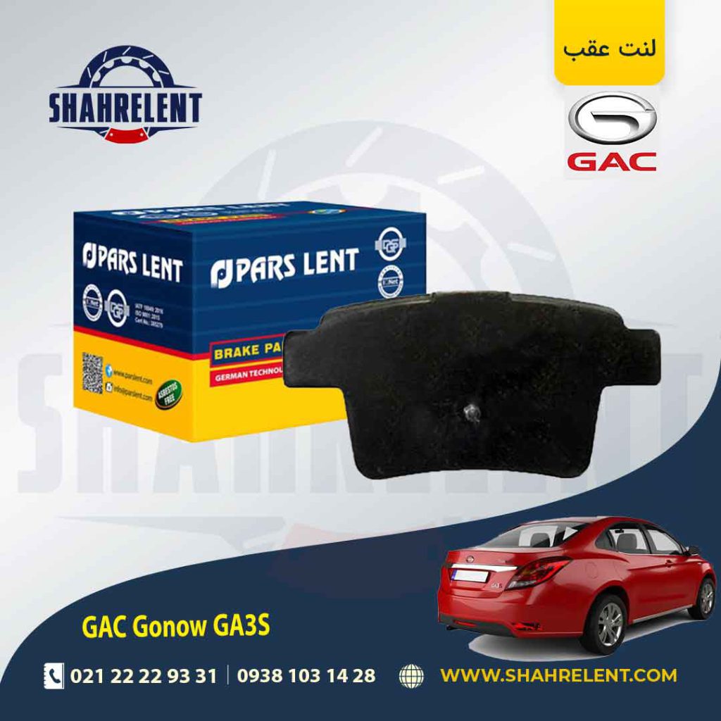 لنت ترمز عقب گک گونو ترامپچی GA3S برند پارس (PARS)