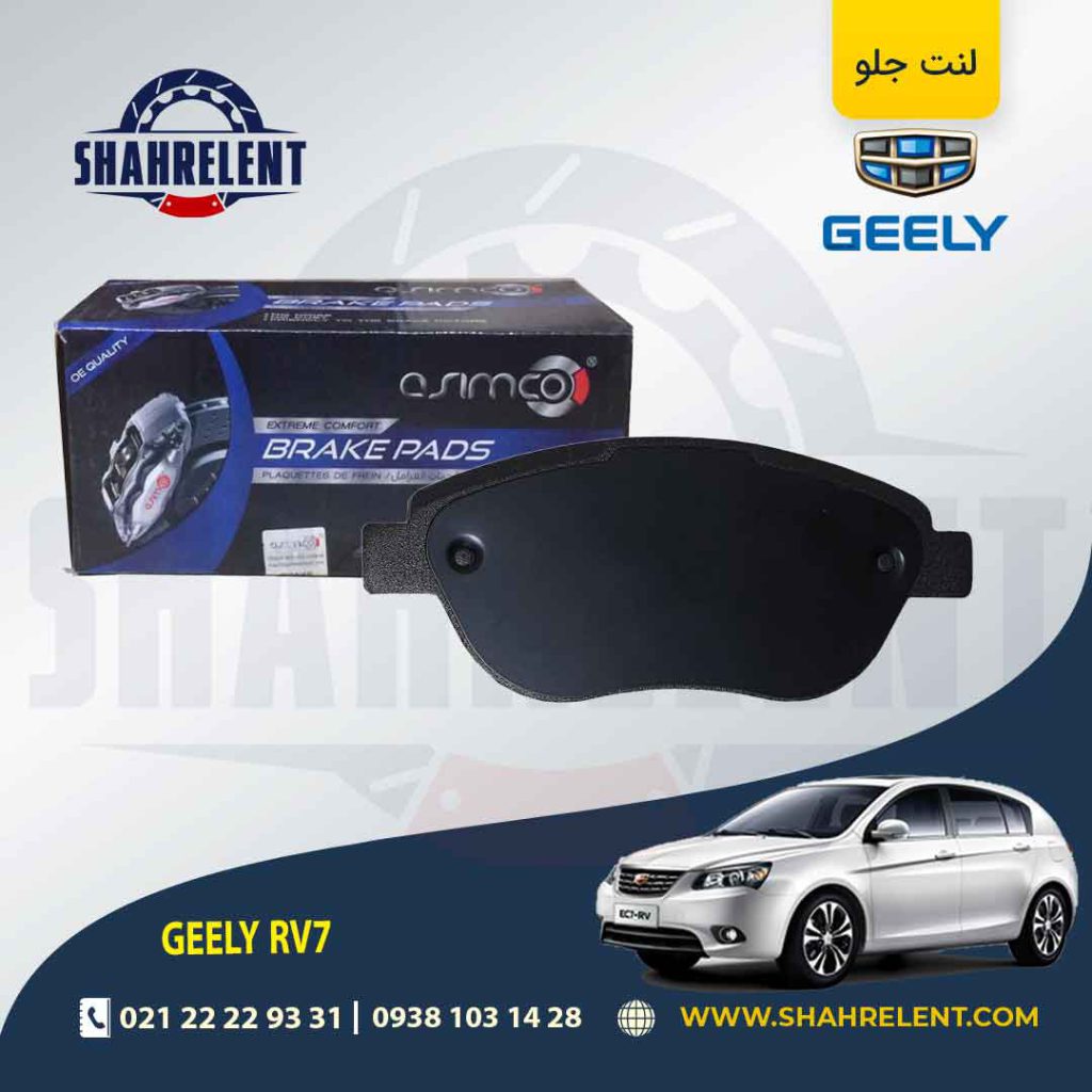 لنت ترمز جلو جیلی امگرند RV7 برند آسیمکو (ASIMCO)