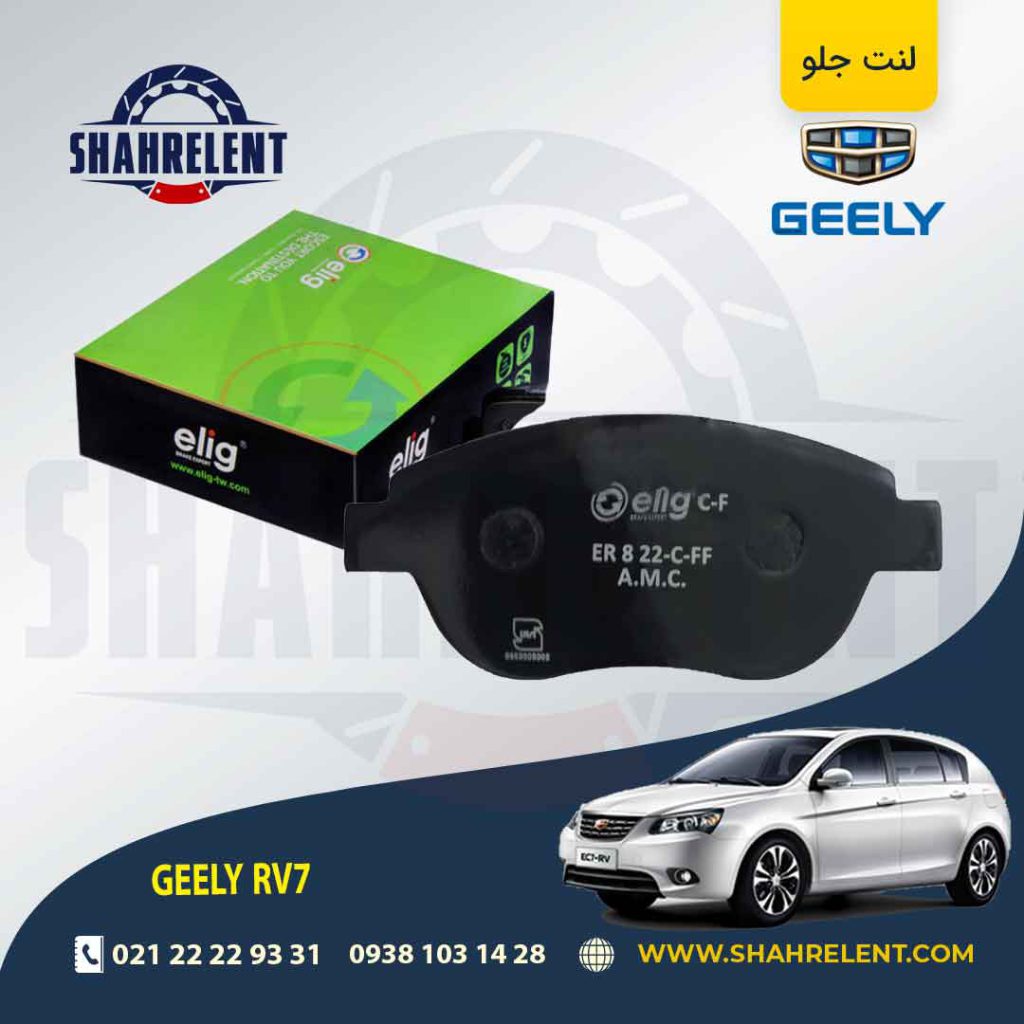 لنت ترمز جلو جیلی امگرند RV7 برند الیگ (ELIG)