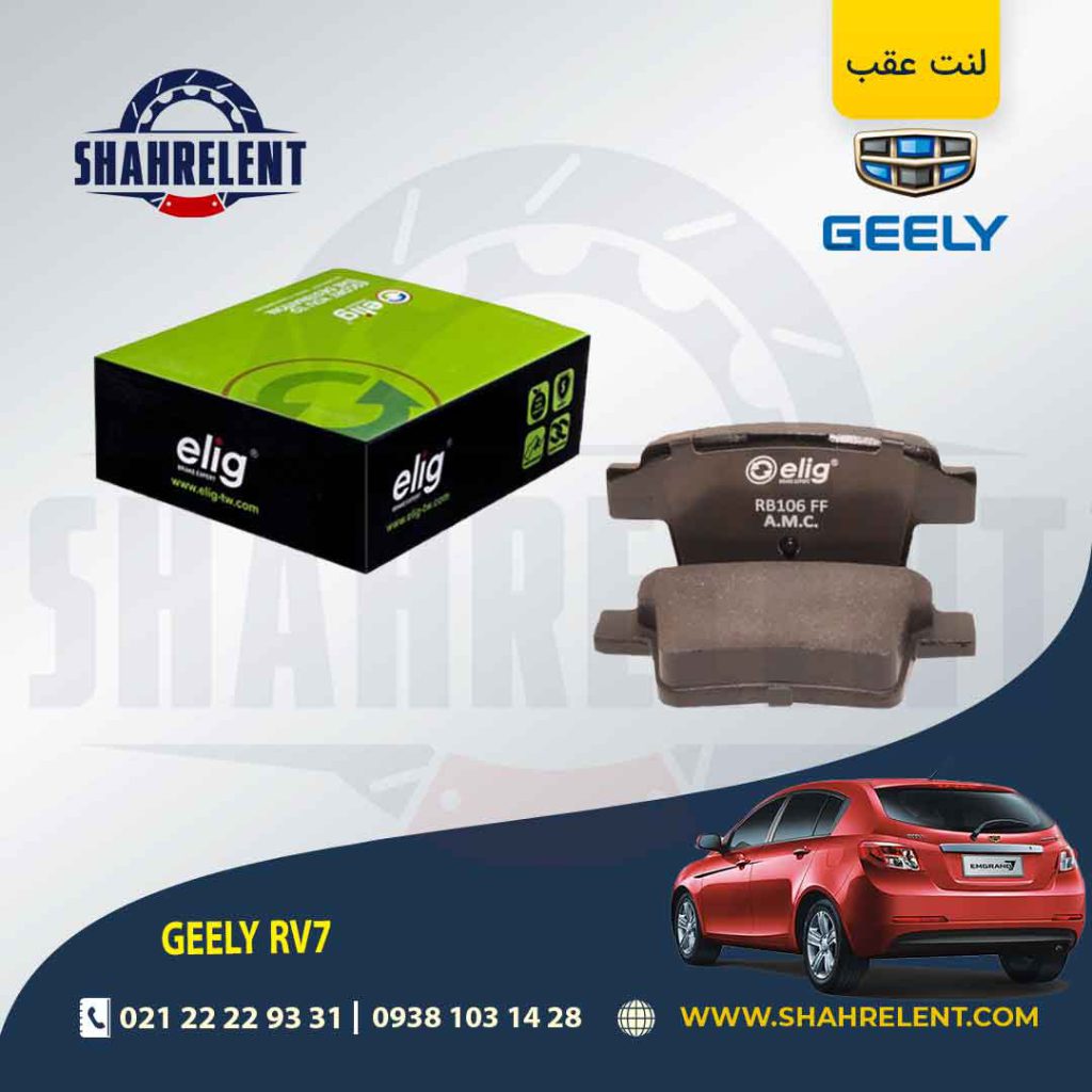 لنت ترمز عقب جیلی امگرند RV7 برند الیگ (ELIG)