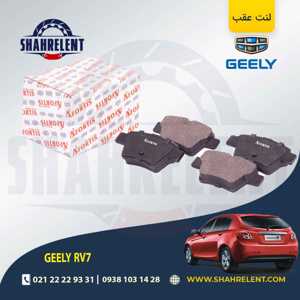 لنت ترمز عقب جیلی امگرند RV7 برند آفورتیس (AFORTIS)